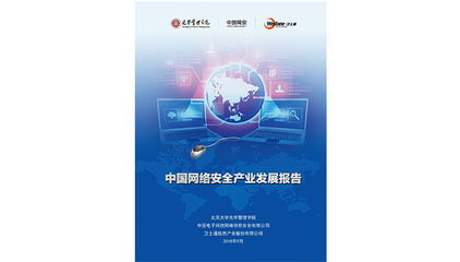 北大光華聯合機構發(fā)布重量級報告，聚焦網絡安全與互聯網銷售產業(yè)融合發(fā)展